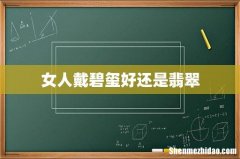 女人戴碧玺好还是翡翠