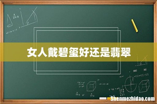 女人戴碧玺好还是翡翠