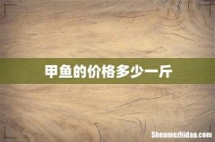 甲鱼的价格多少一斤