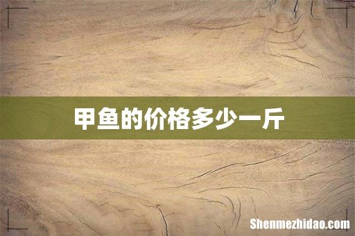 甲鱼的价格多少一斤
