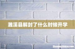 濉溪县解封了什么时候开学