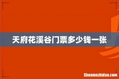 天府花溪谷门票多少钱一张