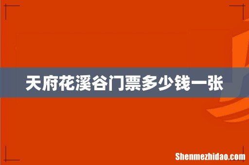 天府花溪谷门票多少钱一张