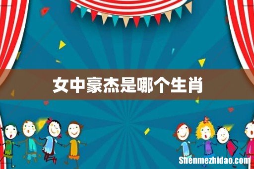 女中豪杰是哪个生肖