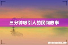 三分钟吸引人的民间故事