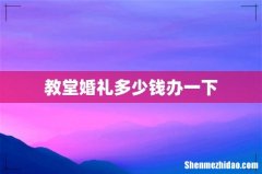 教堂婚礼多少钱办一下