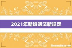 2021年新婚姻法新规定