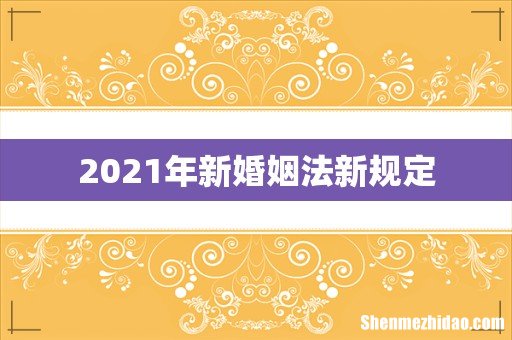 2021年新婚姻法新规定