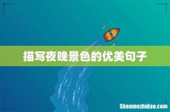 描写夜晚景色的优美句子