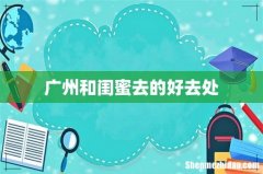 广州和闺蜜去的好去处