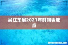 吴江车展2021年时间表地点