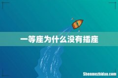 一等座为什么没有插座