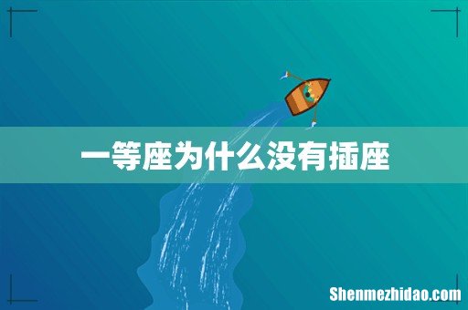 一等座为什么没有插座
