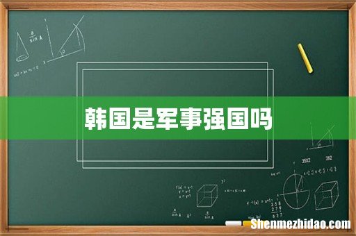 韩国是军事强国吗