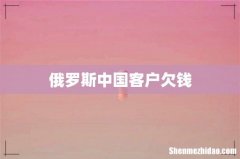 俄罗斯中国客户欠钱