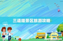 三道堰景区旅游攻略