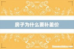 房子为什么要补差价