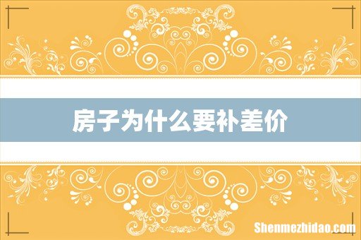 房子为什么要补差价