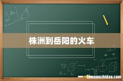 株洲到岳阳的火车