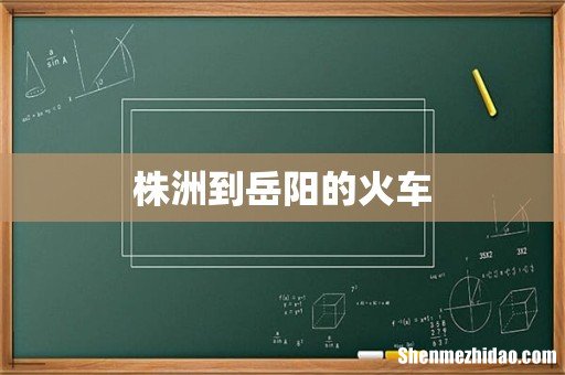 株洲到岳阳的火车