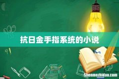 抗日金手指系统的小说