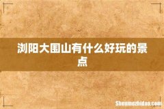 浏阳大围山有什么好玩的景点