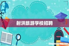 射洪旅游学校招聘