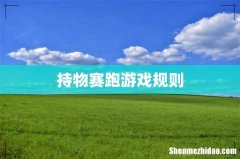 持物赛跑游戏规则