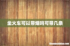 坐火车可以带烟吗可带几条