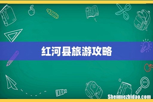 红河县旅游攻略