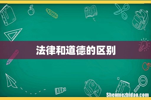 法律和道德的区别