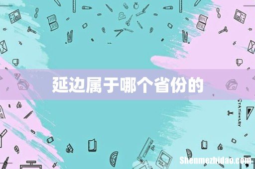 延边属于哪个省份的