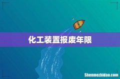化工装置报废年限