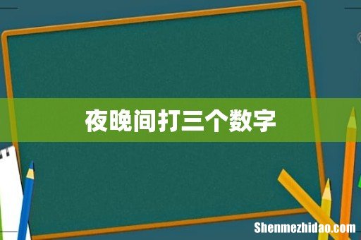 夜晚间打三个数字