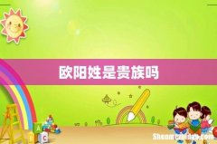 欧阳姓是贵族吗