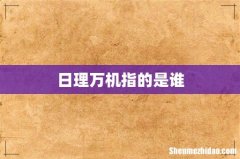 日理万机指的是谁