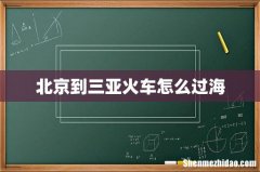 北京到三亚火车怎么过海