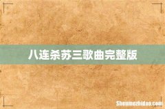 八连杀苏三歌曲完整版