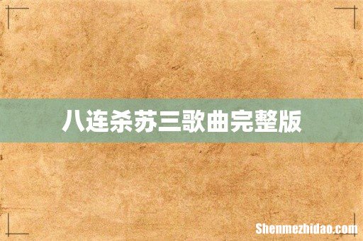八连杀苏三歌曲完整版