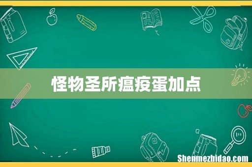 怪物圣所瘟疫蛋加点
