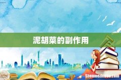 泥胡菜的副作用