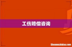工伤赔偿咨询