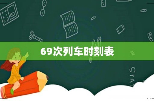 69次列车时刻表