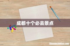 成都十个必去景点