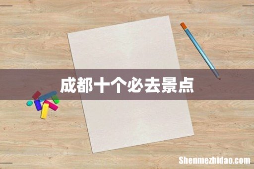 成都十个必去景点
