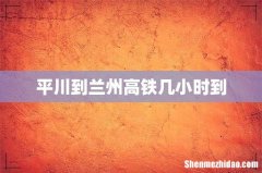 平川到兰州高铁几小时到