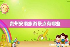 贵州安顺旅游景点有哪些