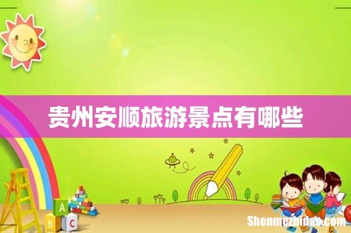 贵州安顺旅游景点有哪些