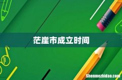 茫崖市成立时间