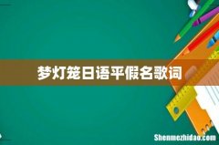 梦灯笼日语平假名歌词